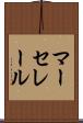 マーセレール Scroll