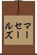マーセールズ Scroll