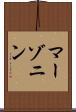 マーゾニン Scroll