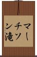 マーチソン滝 Scroll