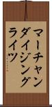 マーチャンダイジングライツ Scroll