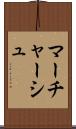 マーチャーシュ Scroll