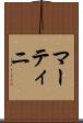 マーティニ Scroll