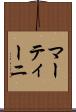 マーティーニ Scroll