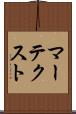 マーテクスト Scroll
