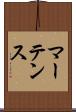 マーテンス Scroll