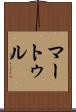 マートゥル Scroll