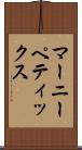 マーニーペティックス Scroll