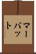 マーバット Scroll
