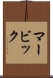 マービック Scroll