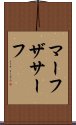 マーフザサーフ Scroll