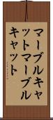 マーブルキャット Scroll