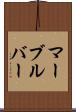 マーブルバー Scroll