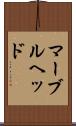 マーブルヘッド Scroll
