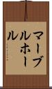 マーブルホール Scroll