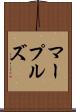 マープルズ Scroll