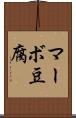 マーボ豆腐 Scroll