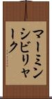 マーミンシビリャーク Scroll