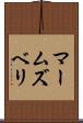 マームズベリ Scroll