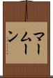 マームーン Scroll