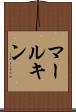 マールキン Scroll