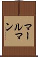マールマン Scroll