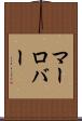 マーロバー Scroll