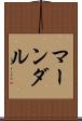 マーンダル Scroll