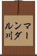 マーンダル川 Scroll