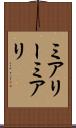 ミアリー Scroll