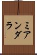 ミアンダラ Scroll