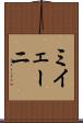 ミイェーニ Scroll