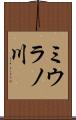 ミウラノ川 Scroll