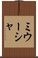 ミウーシャ Scroll