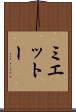 ミエットー Scroll