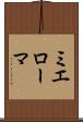ミエローマ Scroll