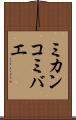 ミカンコミバエ Scroll
