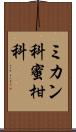 ミカン科 Scroll