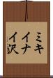 ミキイナイ沢 Scroll