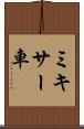 ミキサー車 Scroll