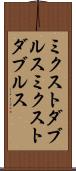 ミクストダブルス Scroll