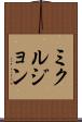 ミクルジョン Scroll
