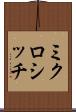 ミクロシッチ Scroll