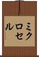 ミクロセル Scroll