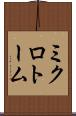 ミクロトーム Scroll