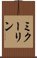 ミクーリン Scroll