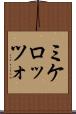 ミケロッツォ Scroll