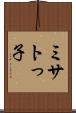 ミサトっ子 Scroll