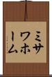 ミサワホーム Scroll