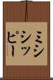 ミシシッピー Scroll